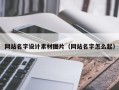 珠海网站名字设计素材图片（网站名字怎么起）