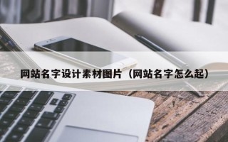 珠海网站名字设计素材图片（网站名字怎么起）
